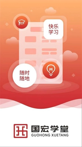 国宏学堂官方版图1