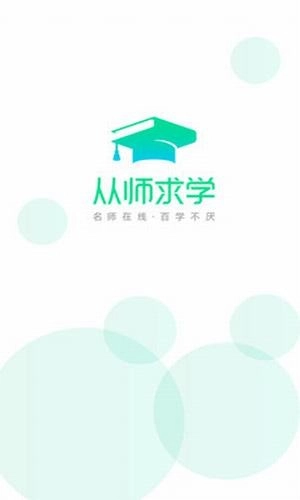 从师求学安卓版图3