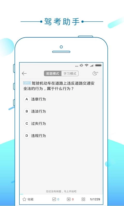 驾考助手免费原版图4