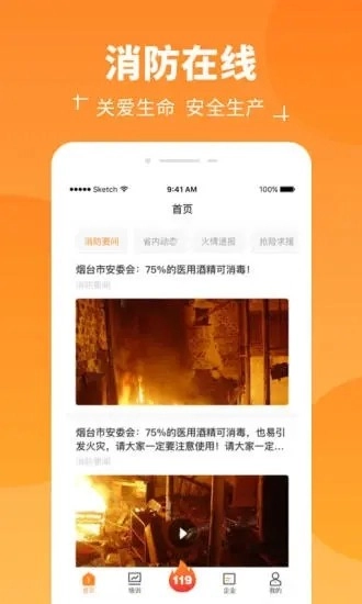 消防在线无广告版图1
