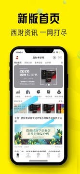 西财考研手机最新版图1