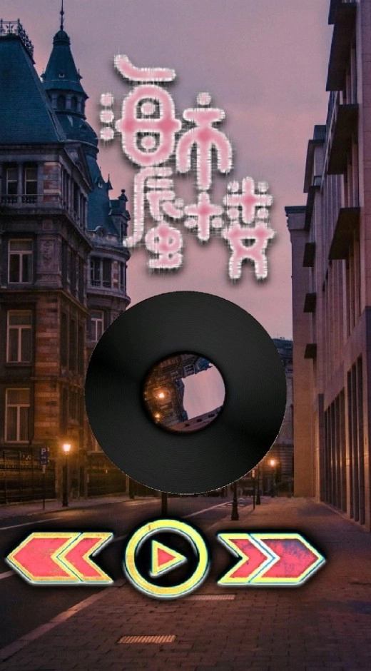 玄音乐手机最新版图3