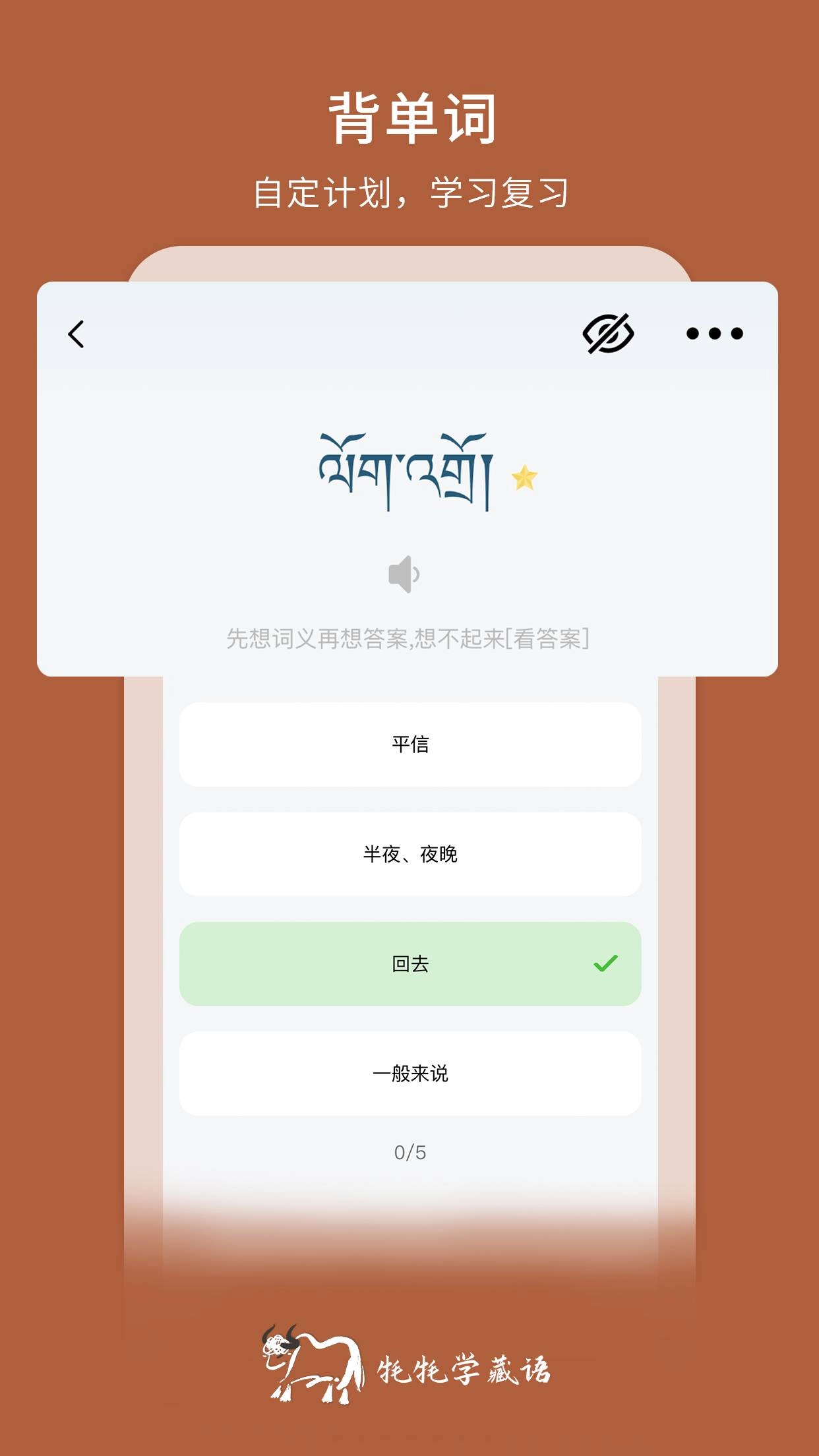 牦牦学藏语安卓官方版图5