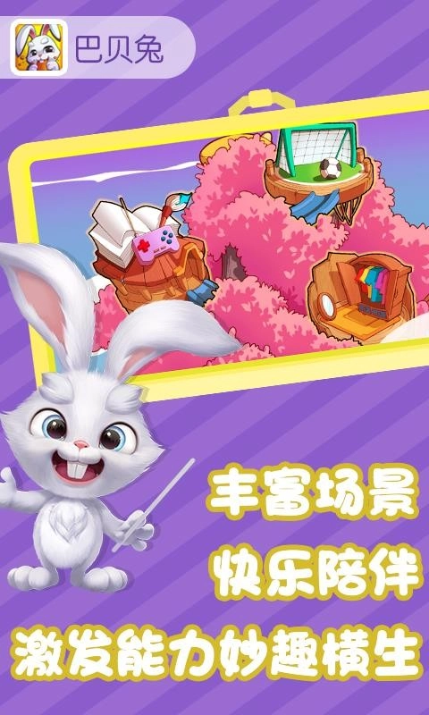 巴贝兔手机版图2