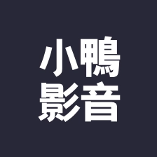小鴨影音无广告版