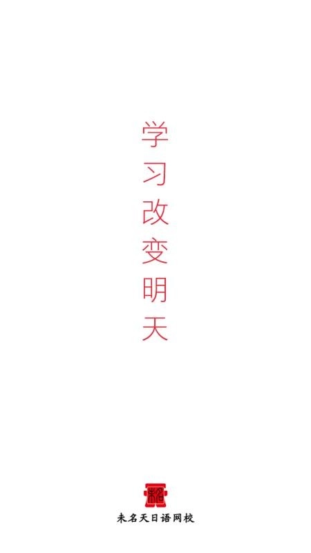 未名天日语网校直装版图2