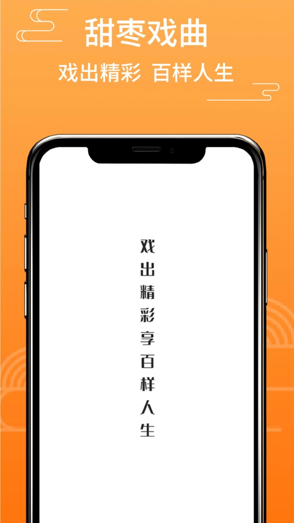 甜枣戏曲手机免费版图1