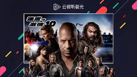 云视听极光免费原版图1