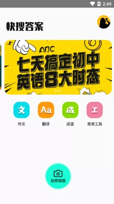 快搜答案通用版图3