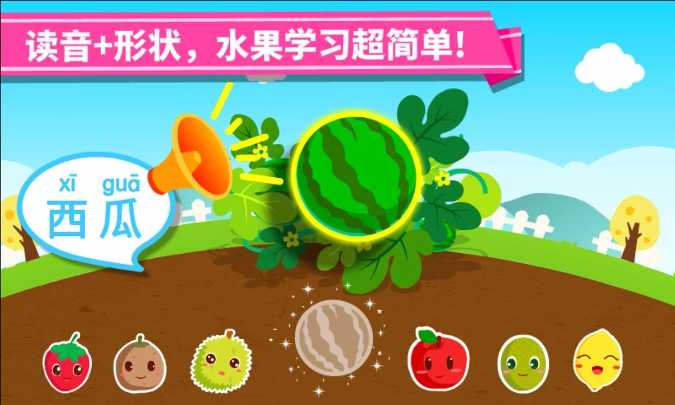 宝宝学水果安卓官方版图1