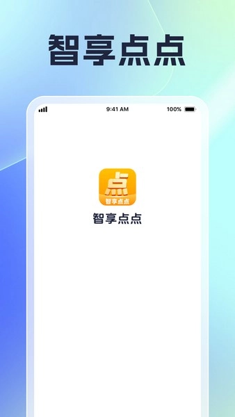 智享点点手机免费版图1