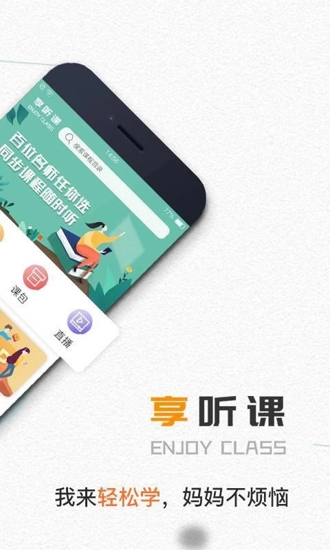 享听课免费原版图2