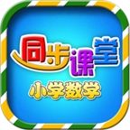 小学数学同步课堂安卓免费版