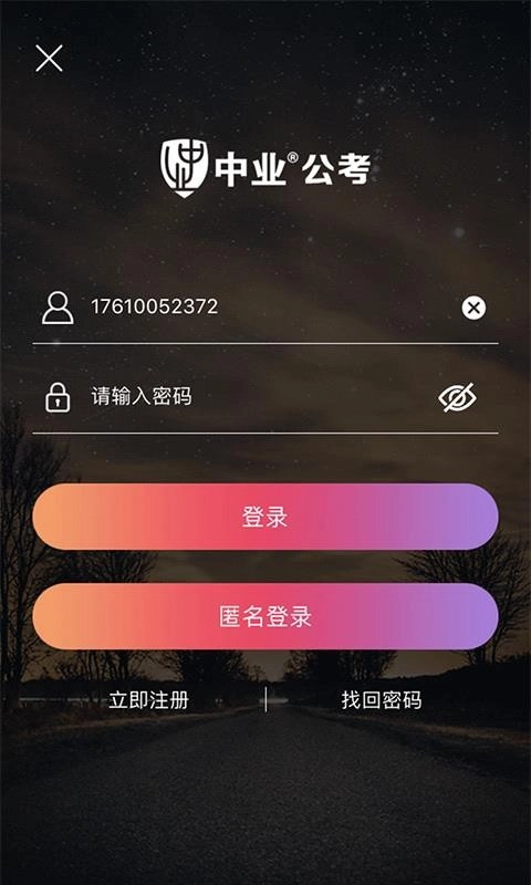 中业公考免费版图1