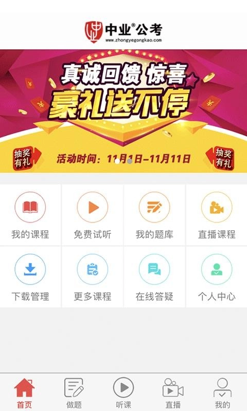 中业公考免费版图2