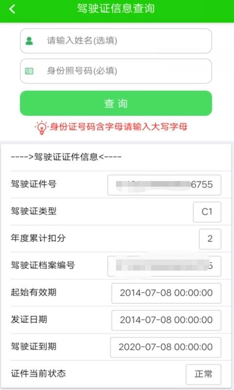 驾驶证查询2