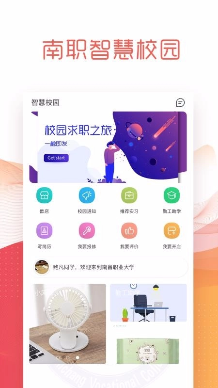 智慧校园南职免费原版图1