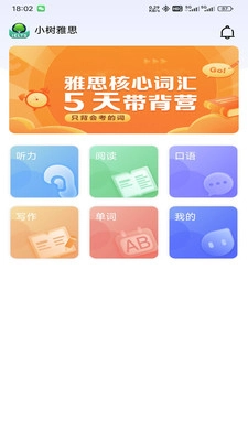 小树雅思软件安卓官方版图1