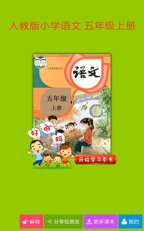 人教小学语文五上图3