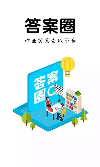 答案圈答案无广告版图2
