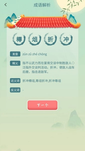 成语我先行官方最新版图1