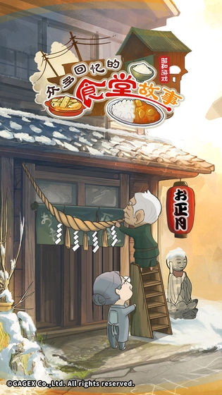 老奶奶的回忆食堂2