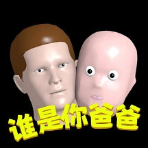 谁是你爸爸联机版 V1.8.2