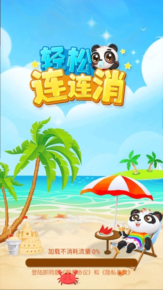 轻松连连看红包版(3)