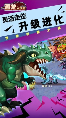 恐龙入侵者安卓官方版