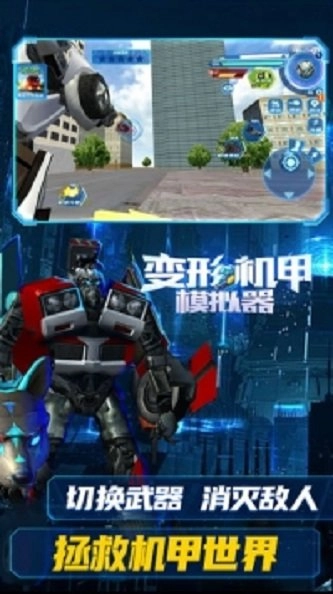 变形机甲模拟器手游免费版(1)