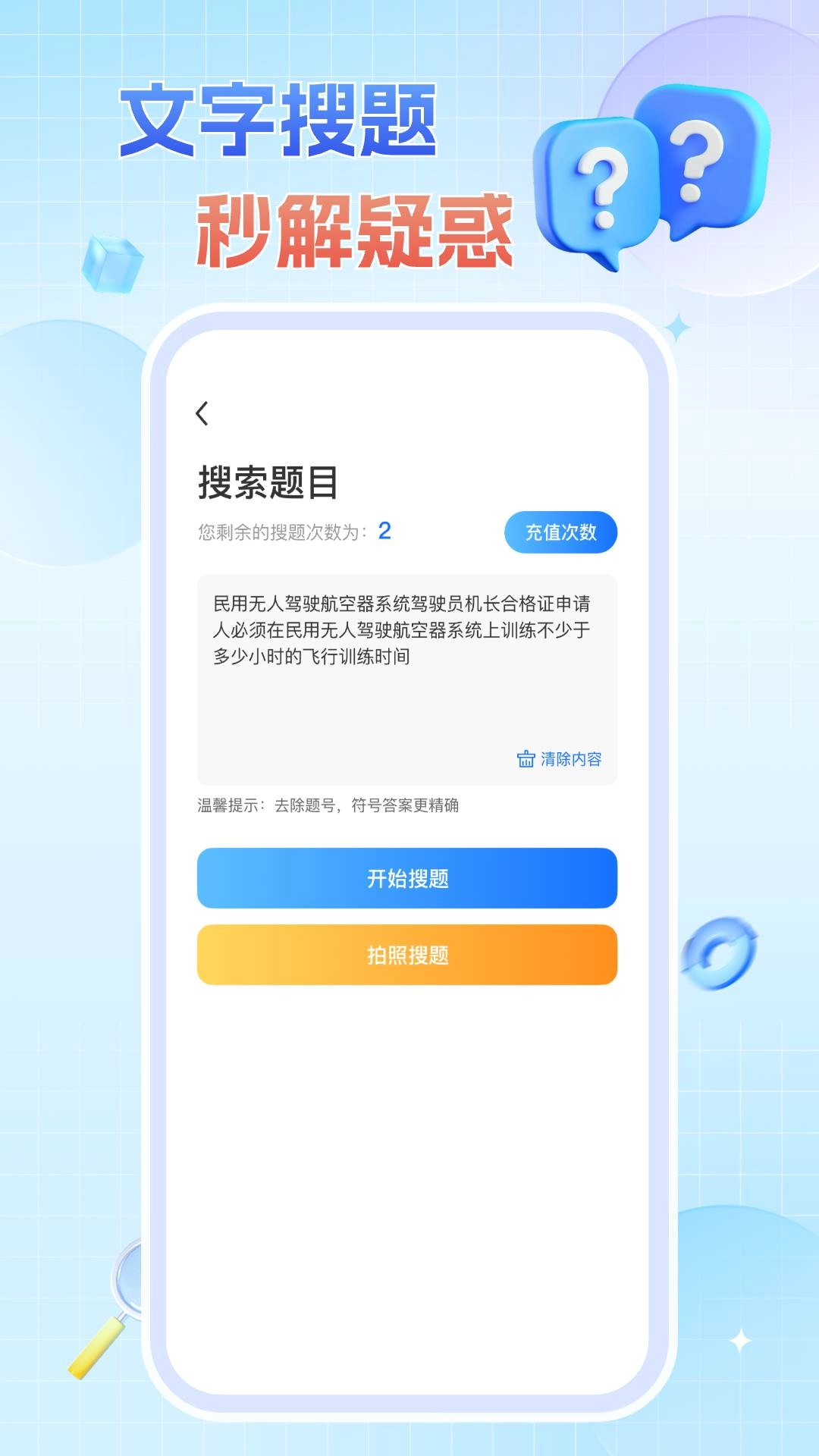 无人机驾驶证题库免费原版图1