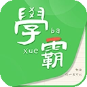 我要当学霸题库手机免费版
