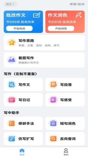 全能批改作文免费版图3
