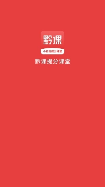 小初高课程免费版图1