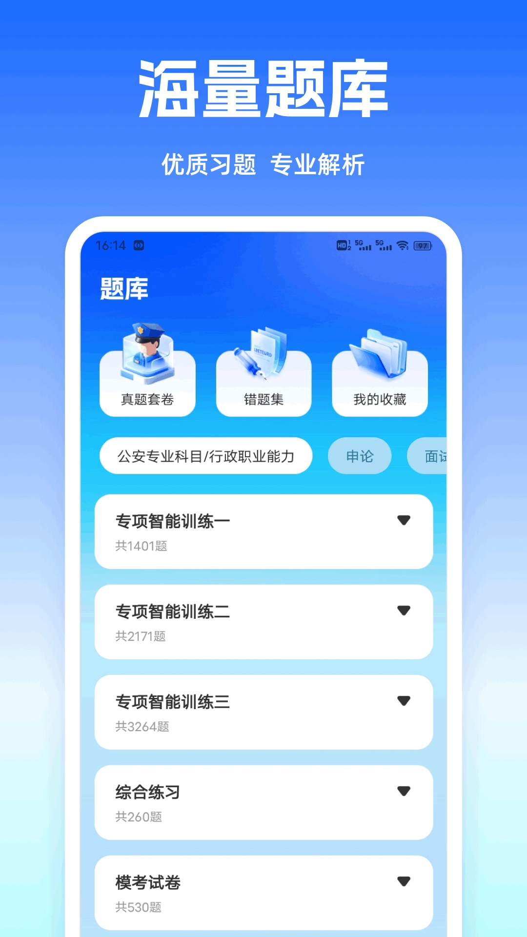 警考通题库安卓免费版图2