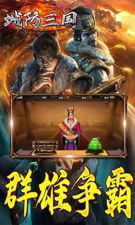 城防三国游戏官方版