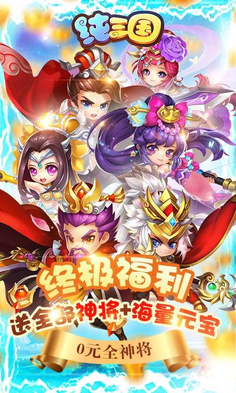 纯三国0元全神将2026正版