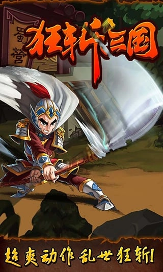 狂斩三国游戏纯净最新版(6)