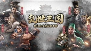 乱世三国群雄争霸通用版