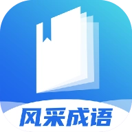 风采成语安卓直装版