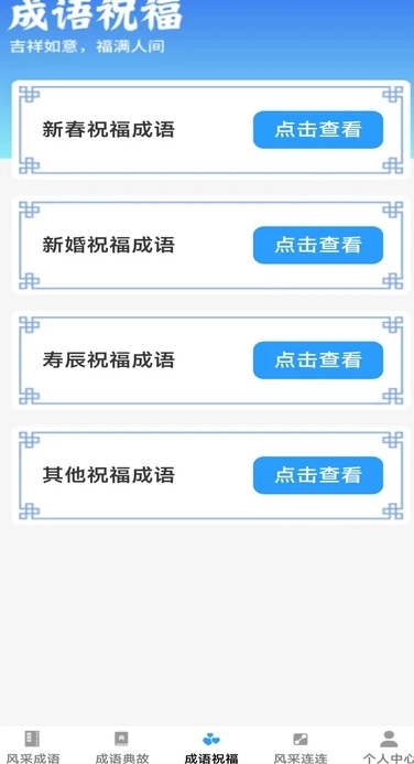 风采成语安卓直装版