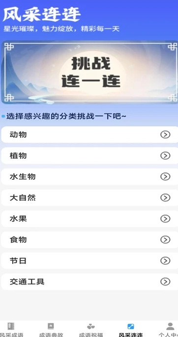风采成语安卓直装版
