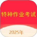 特种作业考试真题库原版