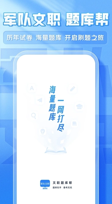文职题库帮官方正版图1