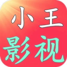 小王影视最新版