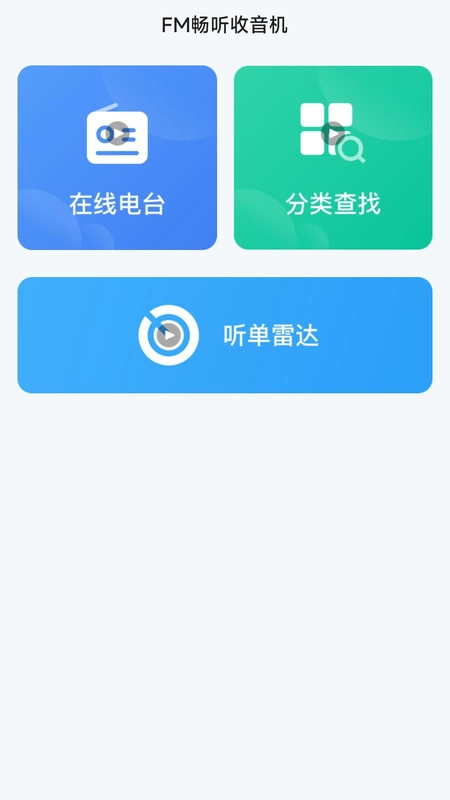 FM畅听收音机最新免费版图1