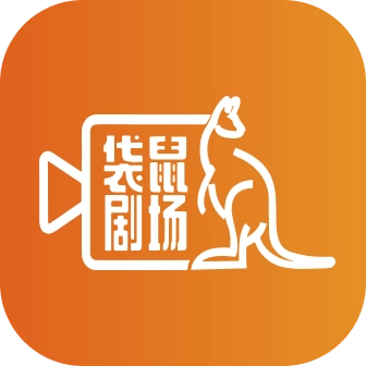 袋鼠剧场