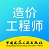 二级造价工程师考试