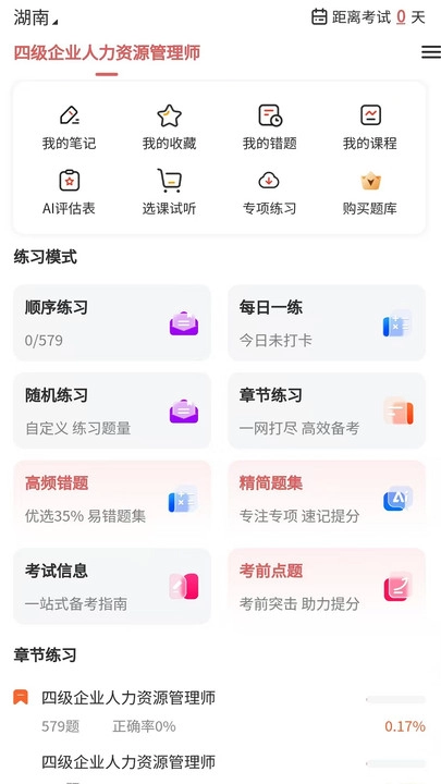 人力资源师真题库安卓免费版图4