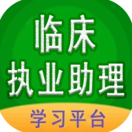 临床执业助理医师官方版